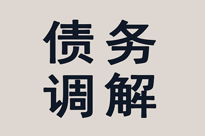 帮助金融科技公司全额讨回400万贷款本金